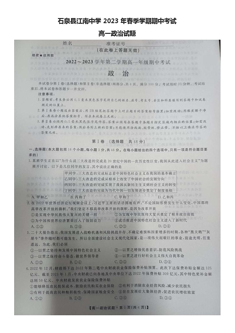 陕西省安康市2022-2023学年高一下学期期中考试政治试题01