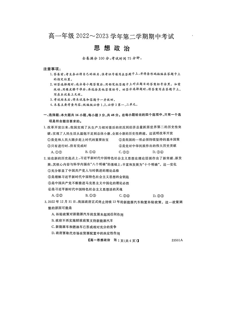 山西省吕梁市孝义市2022-2023学年高一下学期期中考试政治试题第1页