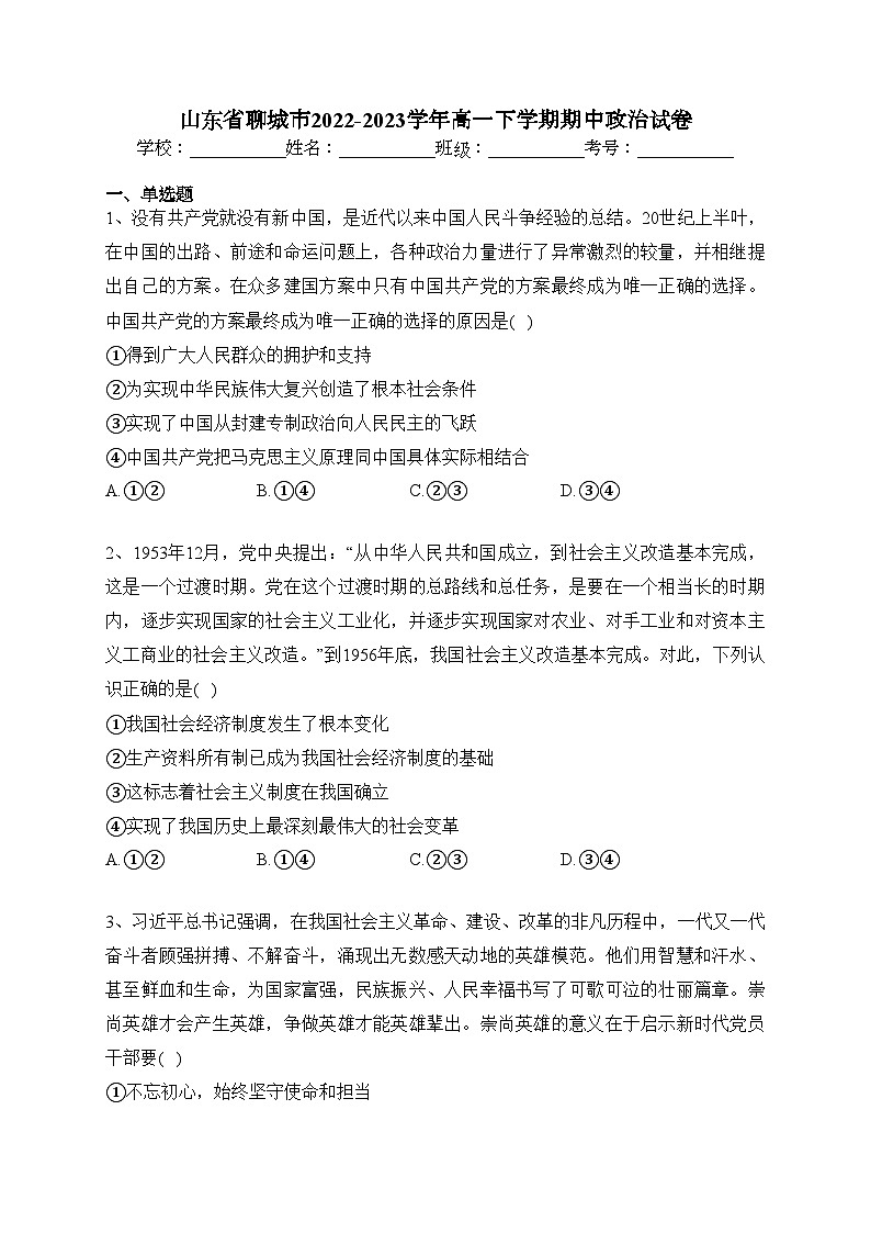 山东省聊城市2022-2023学年高一下学期期中政治试卷（含答案）01