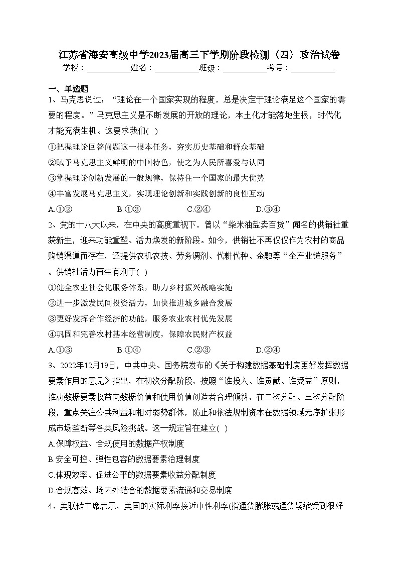 江苏省海安高级中学2023届高三下学期阶段检测（四）政治试卷（含答案）第1页