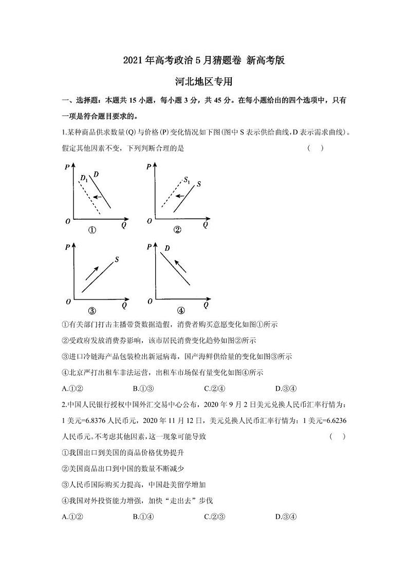 2021届河北省高三下学期5月高考政治终极猜题卷 新高考版 PDF版第1页