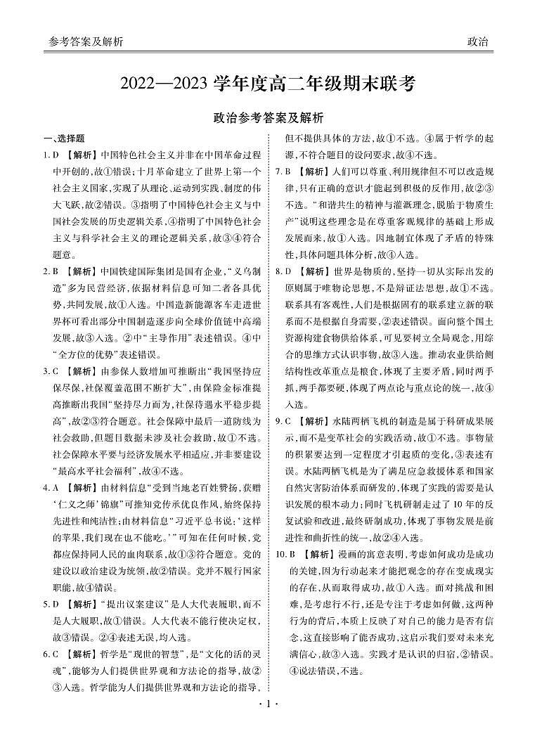 2022-2023学年度高二年级期末联考政治答案和解析第1页