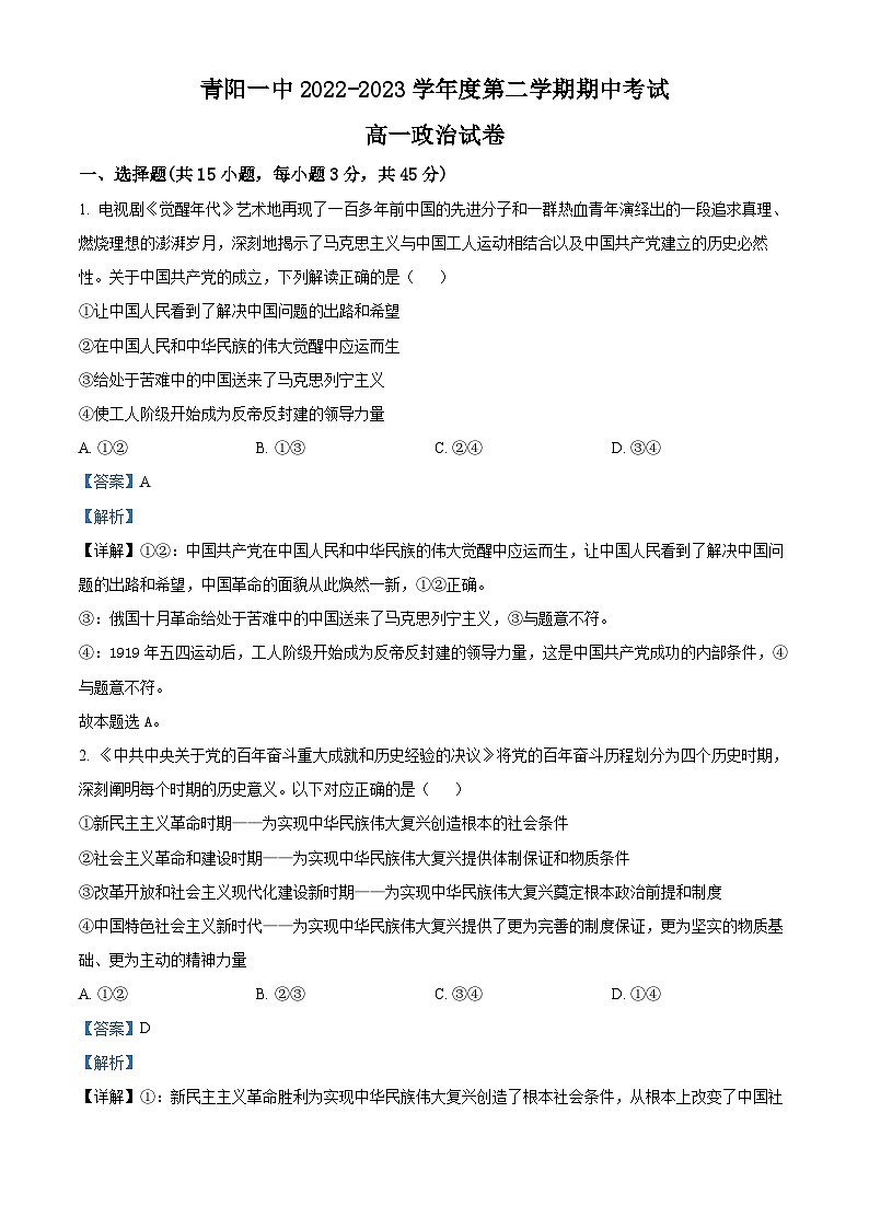 安徽省池州市青阳县第一中学2022-2023学年高一政治下学期期中联考试题（Word版附解析）第1页