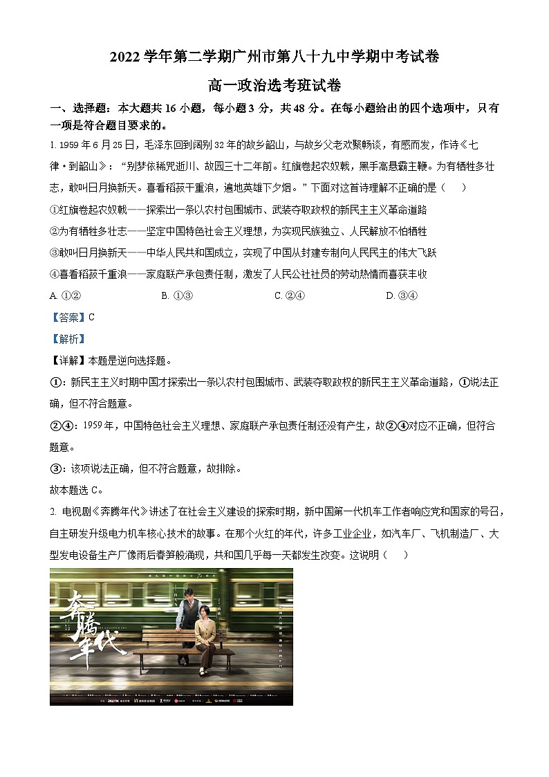 广东省广州市天河区第八十九中学2022-2023学年高一政治下学期期中考试试题（选考）（Word版附解析）第1页