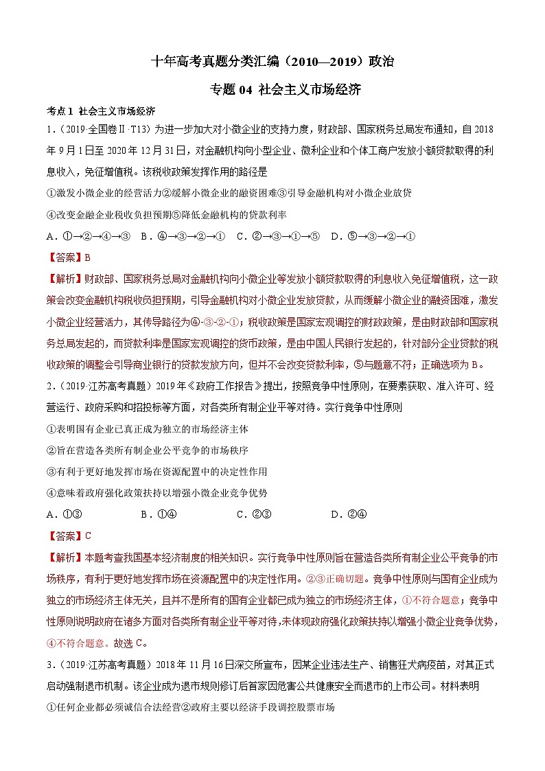十年高考真题分类汇编（2010-2019）  政治 专题04 社会主义市场经济 Word版含解析第1页