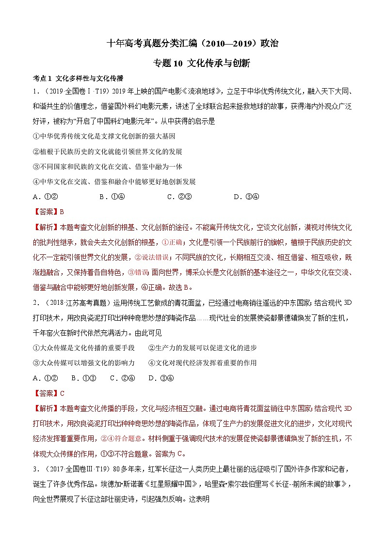 十年高考真题分类汇编（2010-2019）  政治 专题10 文化传承与创新 Word版含解析第1页