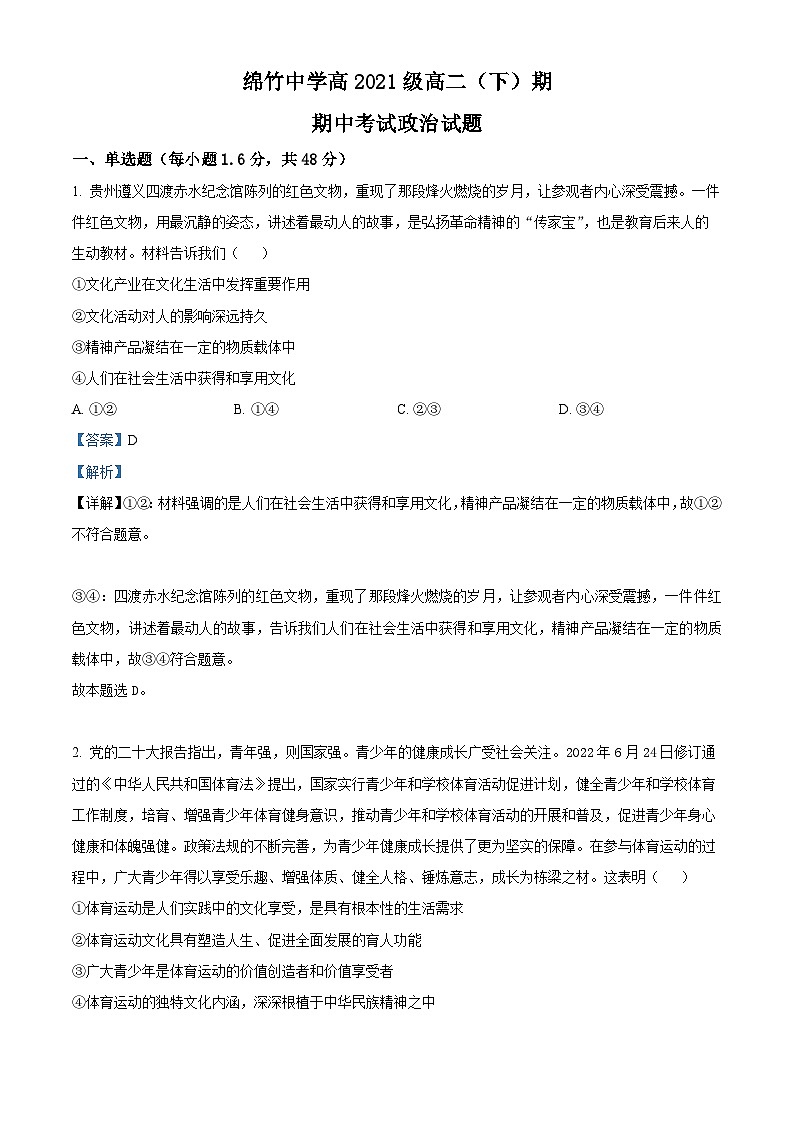 四川省绵竹中学2022-2023学年高二政治下学期期中考试试题（Word版附解析）01