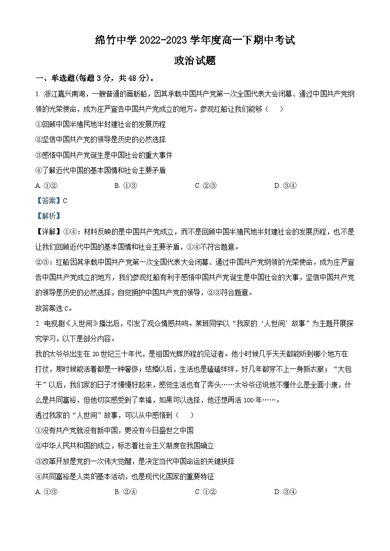 四川省绵竹中学2022-2023学年高一政治下学期期中考试试题（Word版附解析）第1页