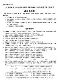 浙江省Z20名校联盟2023届高三政治下学期第三次联考试题（PDF版附答案）