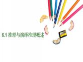 6.1 推理与演绎推理概述 课件-2022-2023学年高中政治 统编版选择性必修3