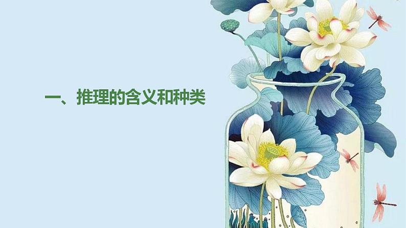 6.1 推理与演绎推理概述 课件-2022-2023学年高中政治 统编版选择性必修3第4页