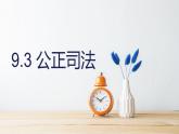 9.3 公正司法课件-2022-2023学年高中政治 统编版必修3