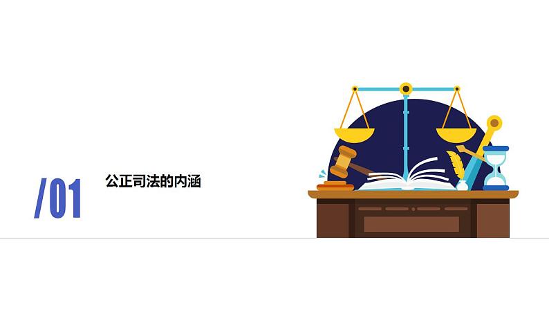 9.3 公正司法课件-2022-2023学年高中政治 统编版必修3第4页