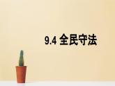 9.4 全民守法 课件-2022-2023学年高中政治 统编版必修3