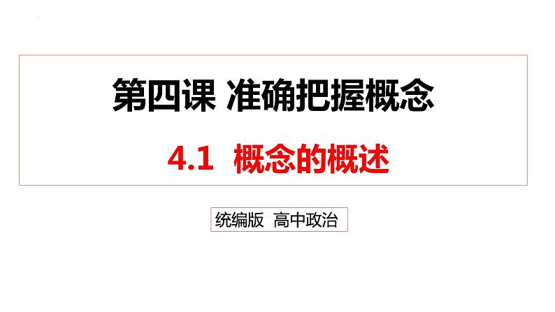 4.1概念的概述  课件-高中政治统编版选择性必修三逻辑与思维03