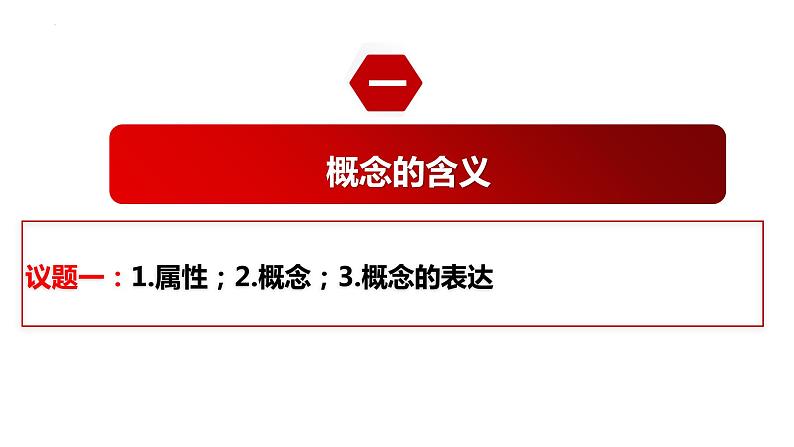 4.1概念的概述  课件-高中政治统编版选择性必修三逻辑与思维04