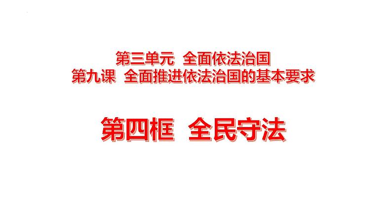 9.4全民守法 课件-高中政治统编版必修三政治与法治第1页