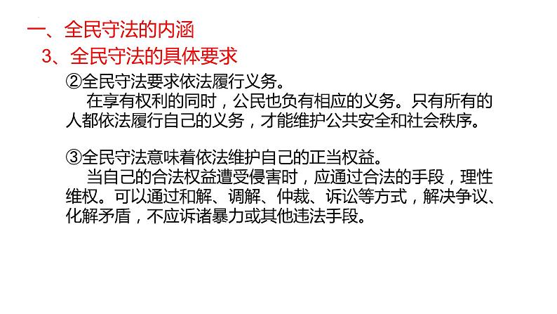 9.4全民守法 课件-高中政治统编版必修三政治与法治第6页