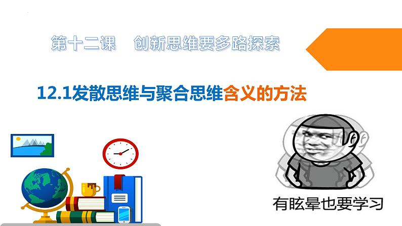 12.1发散思维与聚合思维的方法 课件-高中政治统编版选择性必修三逻辑与思维第2页
