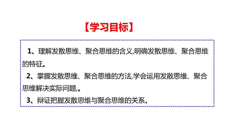 12.1发散思维与聚合思维的方法 课件-高中政治统编版选择性必修三逻辑与思维第3页