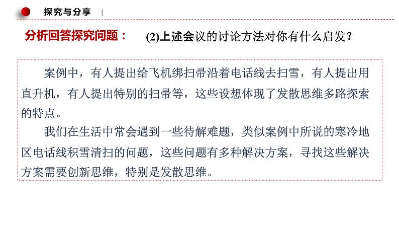 12.1发散思维与聚合思维的方法 课件-高中政治统编版选择性必修三逻辑与思维第7页