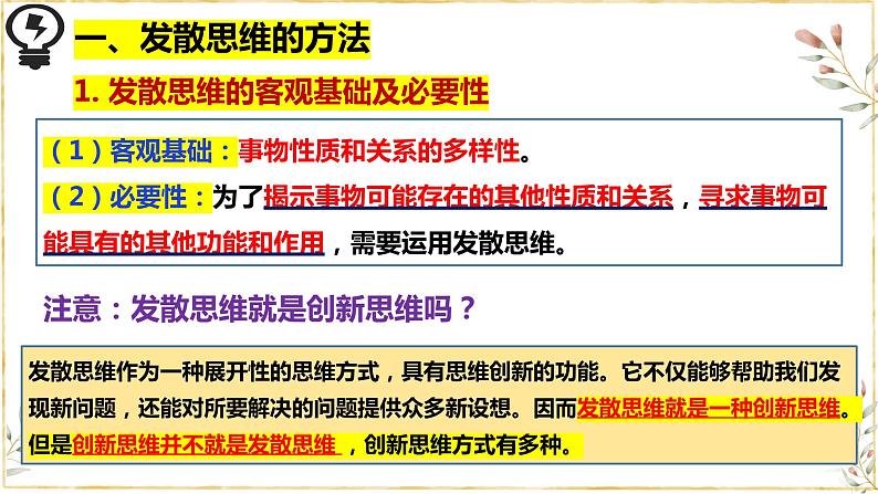 12.1发散思维与聚合思维的方法 课件-高中政治统编版选择性必修三逻辑与思维第8页
