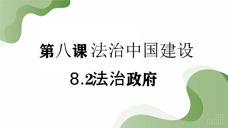 8.2 法治政府课件-高中政治统编版必修三政治与法治01