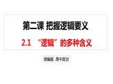 2.1 “逻辑”的多种含义 课件-高中政治统编版选择性必修三逻辑与思维
