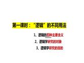 2.1 “逻辑”的多种含义 课件-高中政治统编版选择性必修三逻辑与思维
