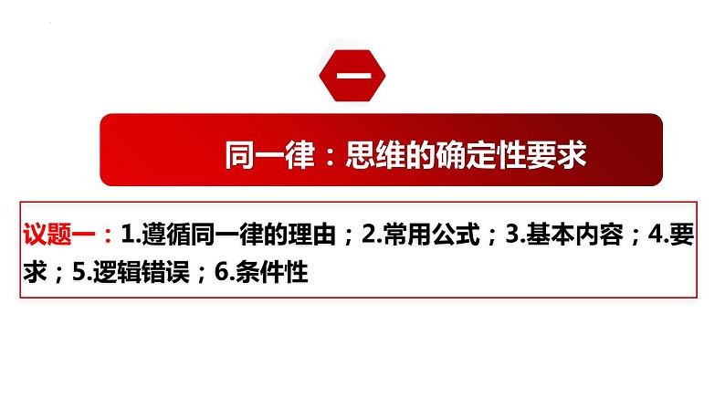 2.2逻辑思维的基本要求 课件-高中政治统编版选择性必修三逻辑与思维03