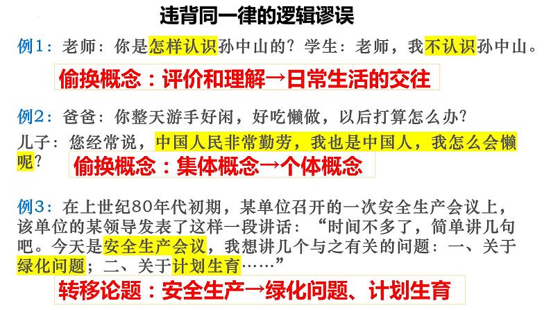 2.2逻辑思维的基本要求 课件-高中政治统编版选择性必修三逻辑与思维08