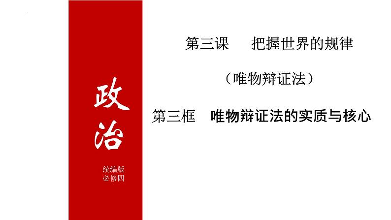 3.3唯物辩证法的实质与核心课件--高中政治统编版必修四哲学与文化01