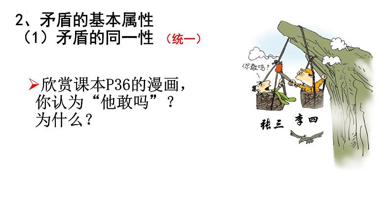 3.3唯物辩证法的实质与核心课件--高中政治统编版必修四哲学与文化05