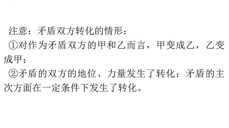 3.3唯物辩证法的实质与核心课件--高中政治统编版必修四哲学与文化07