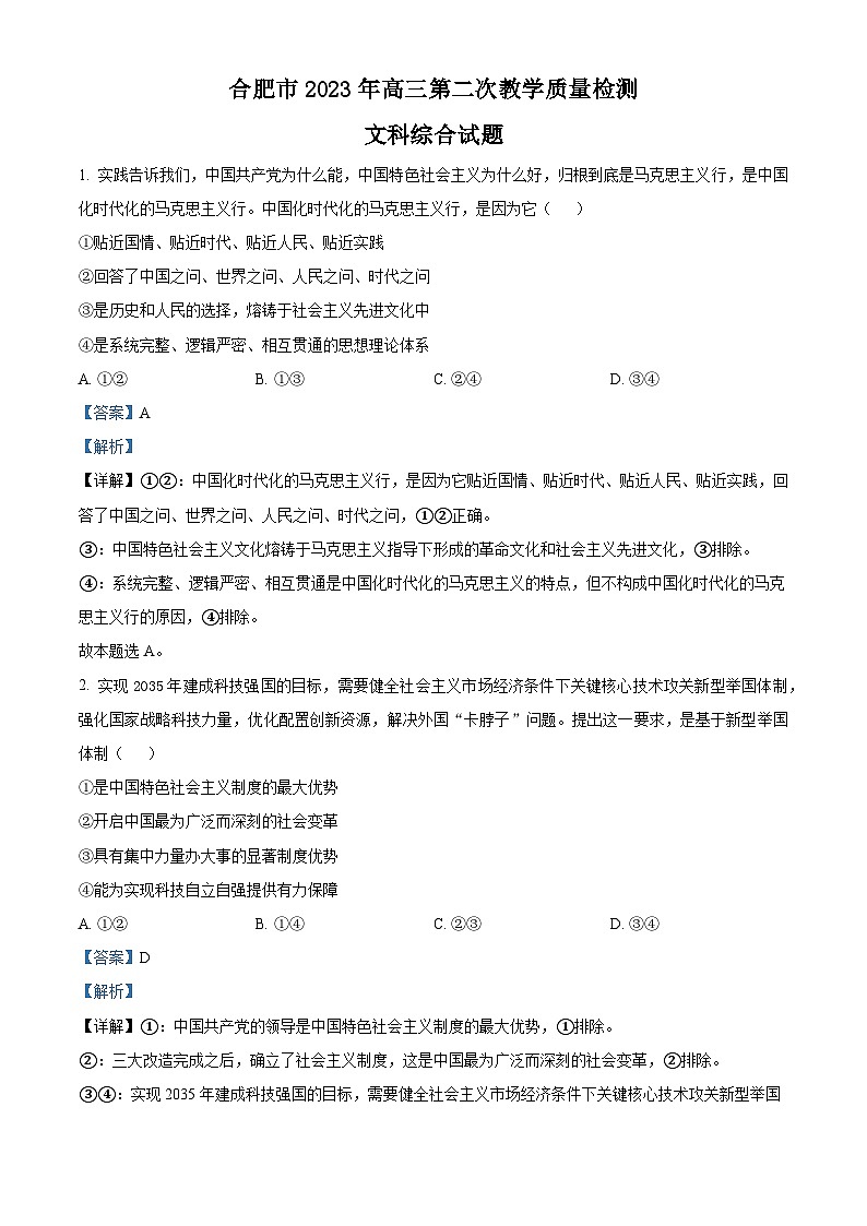 安徽省合肥市2023届高三政治二模试题（Word版附解析）01