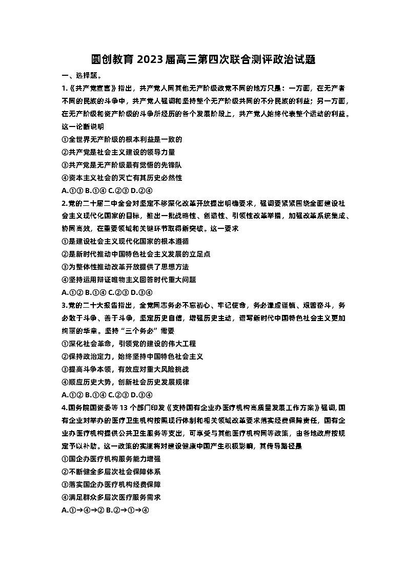 湖北省圆创教育2022-2023学年高三政治下学期第四次联考试题（Word版附答案）第1页