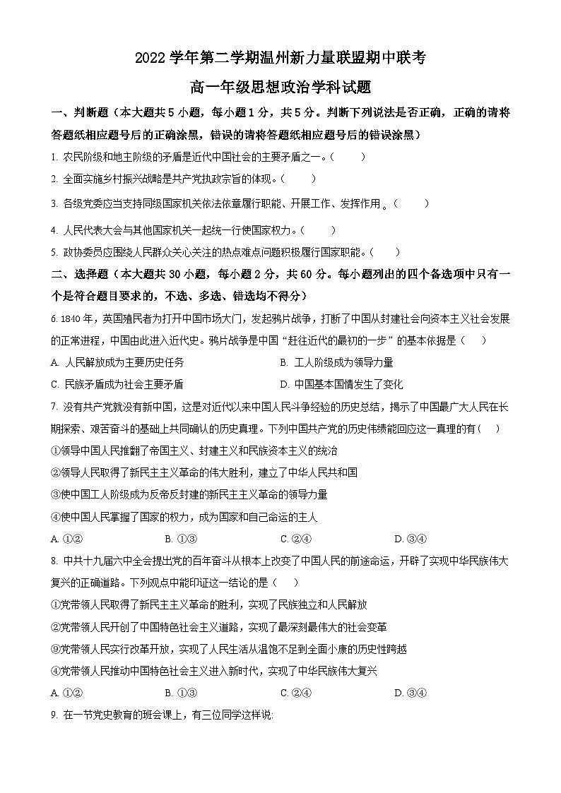 精品解析：浙江省温州新力量联盟2022-2023学年高一下学期期中联考政治试题（原卷版）01