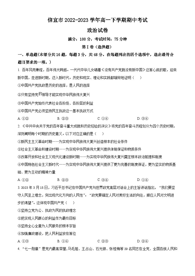 精品解析：广东省信宜市2022-2023学年高一下学期期中考试政治试题（原卷版）01