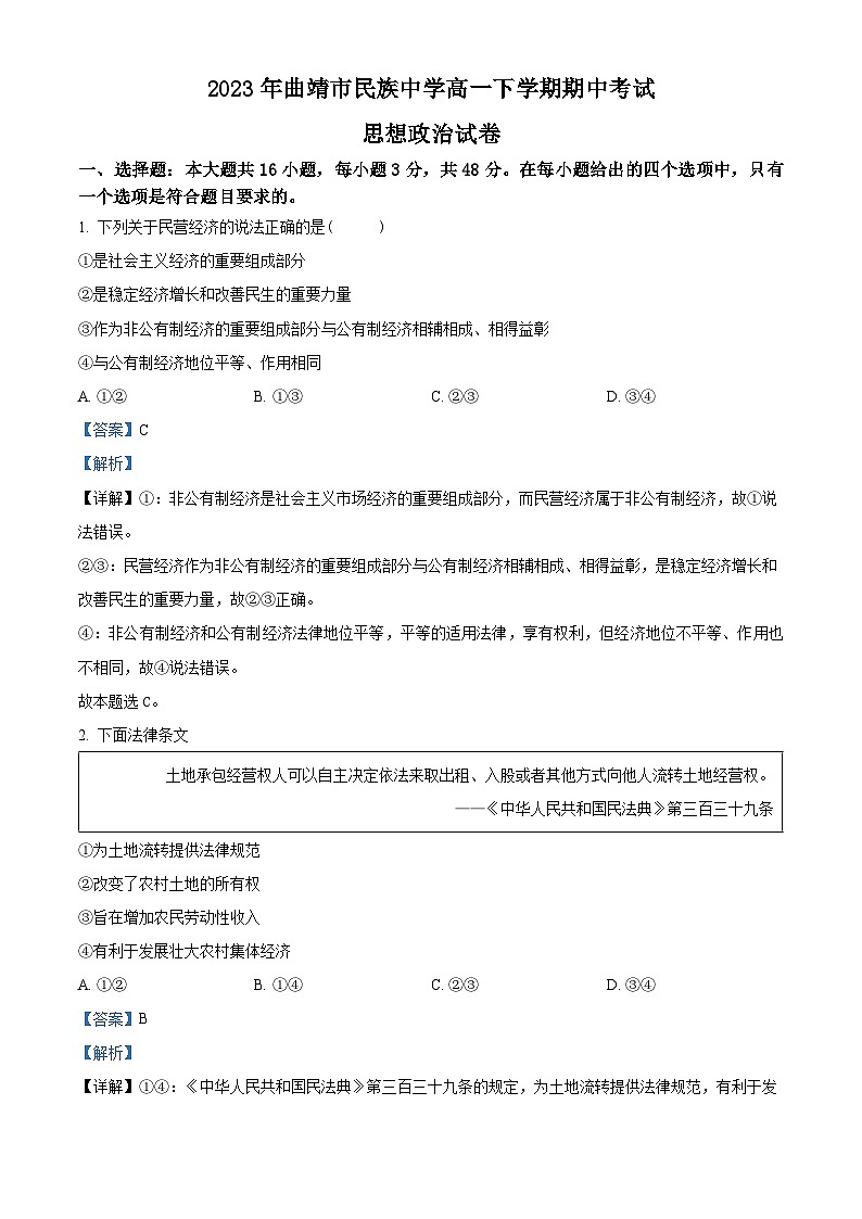 精品解析：云南省曲靖市民族中学2022-2023学年高一下学期期中考试政治试题（解析版）01