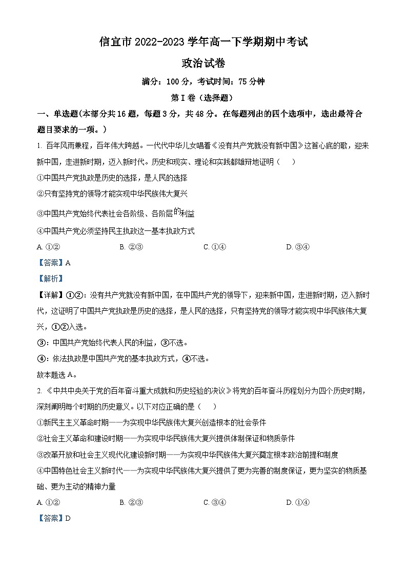 精品解析：广东省信宜市2022-2023学年高一下学期期中考试政治试题（解析版）01
