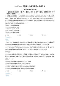 精品解析：福建省三明市五县联合质检2022-2023学年高一下学期期中考试政治试题（解析版）