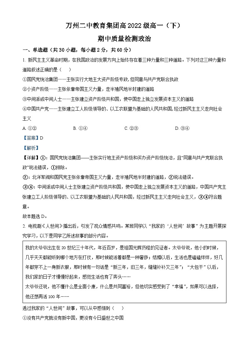 精品解析：重庆市万州第二高级中学2022-2023学年高一下学期期中考试政治试题（解析版）01