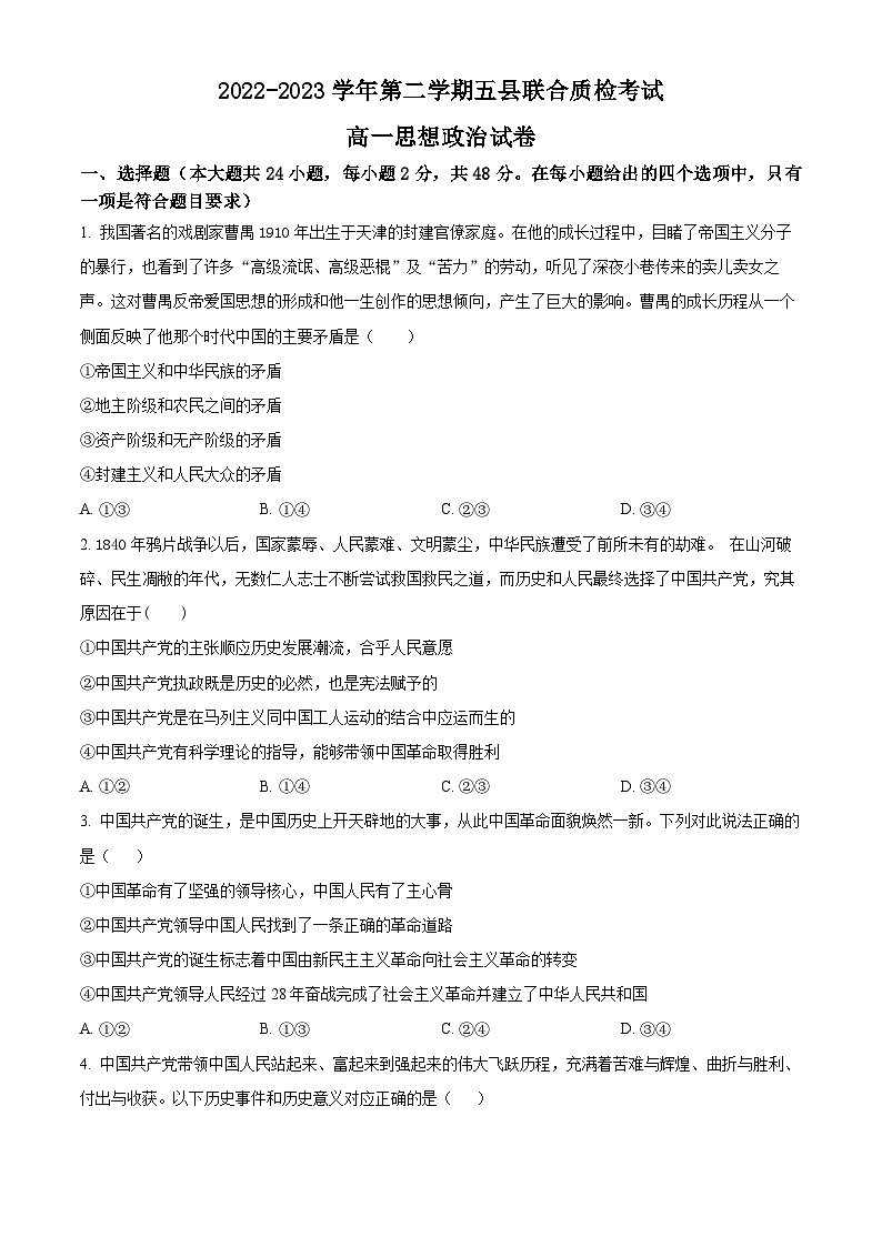 精品解析：福建省三明市五县联合质检2022-2023学年高一下学期期中考试政治试题（原卷版）第1页