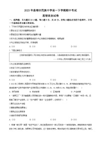 精品解析：云南省曲靖市民族中学2022-2023学年高一下学期期中考试政治试题（原卷版）