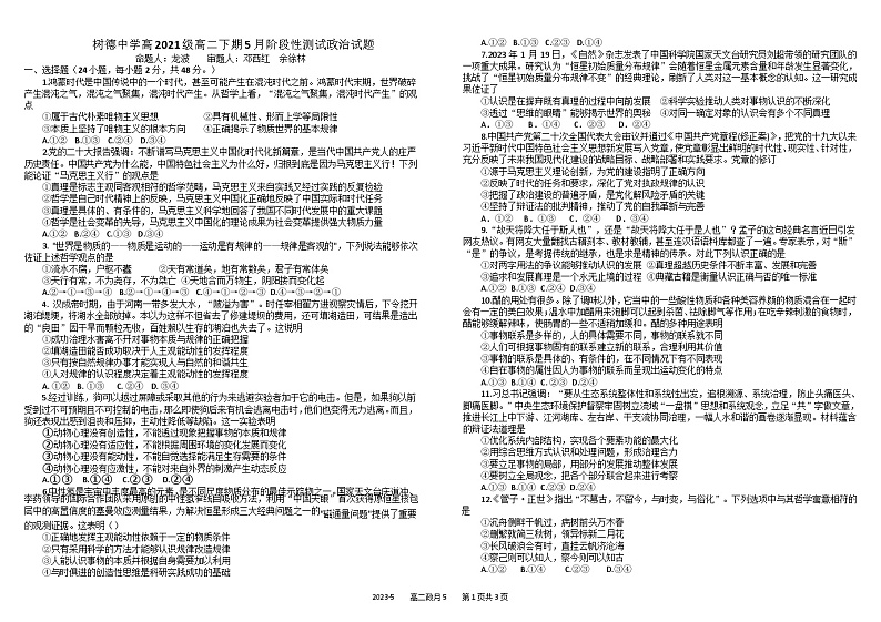 四川省成都市树德中学2022-2023学年高二下学期5月月考政治试题第1页