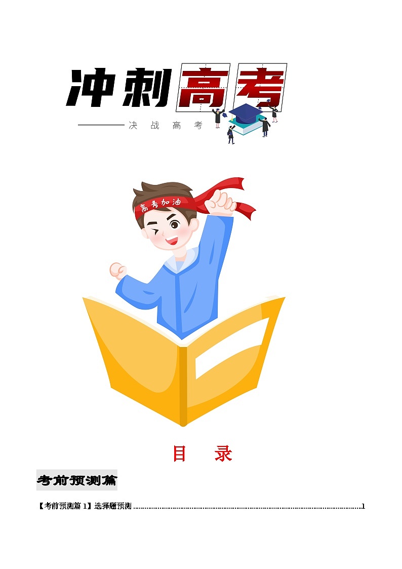 2023年高考政治考前最后一课（考前预测+基础+技能+心理+注意+终极押题篇）01
