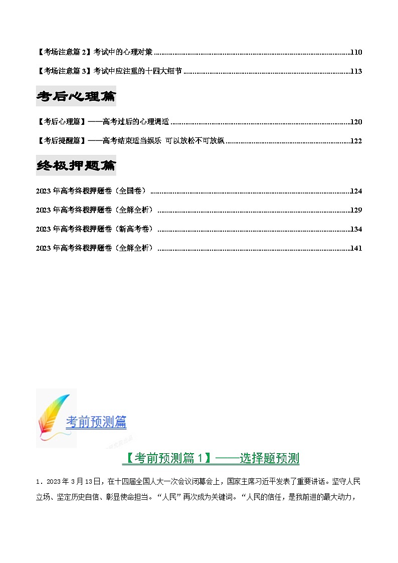 2023年高考政治考前最后一课（考前预测+基础+技能+心理+注意+终极押题篇）03
