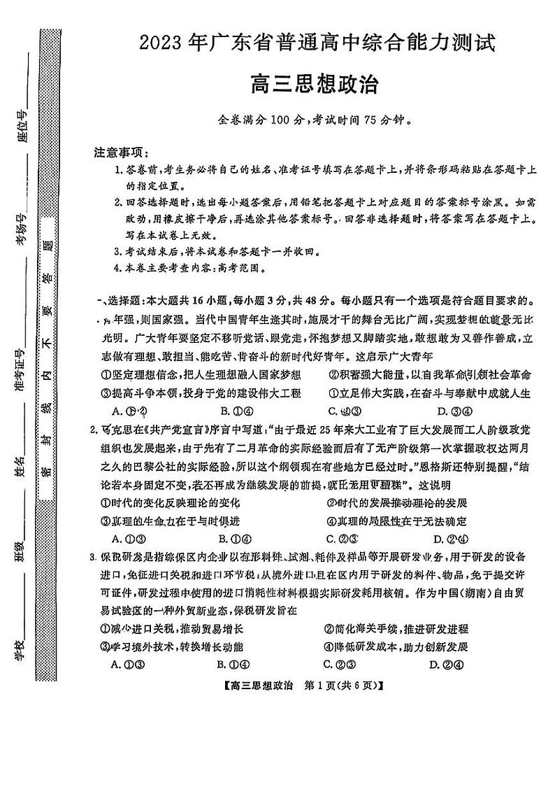 2023届广东省5月高三综合能力测试政治试卷+答案第1页