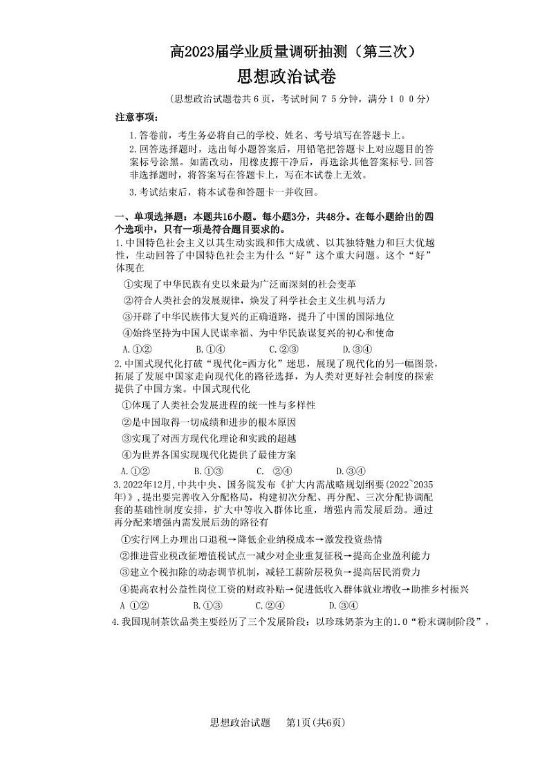 重庆主城2023届高三第三次诊断性考试政治试卷+答案第1页