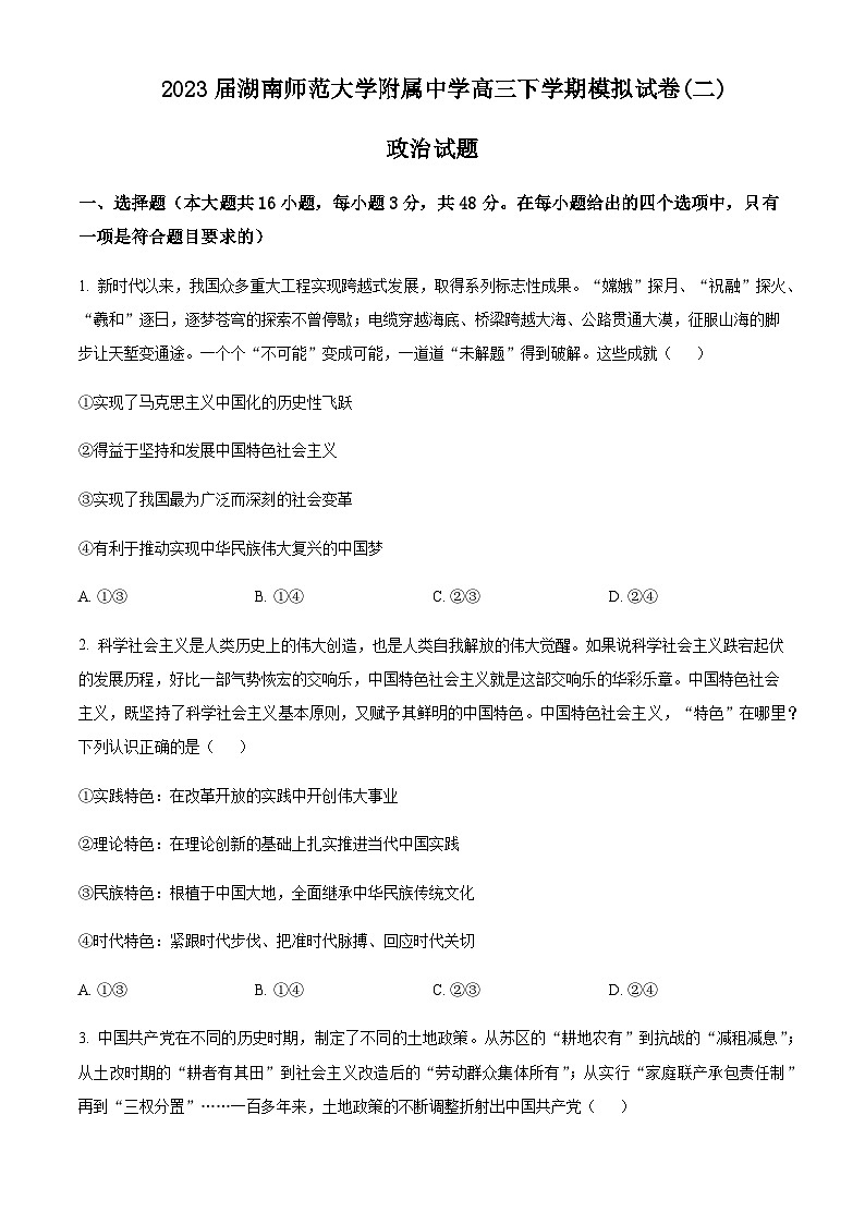 2022-2023学年湖南省师范大学附属中学高三下学期二模政治试题含答案第1页